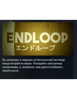 ENDLOOP АВТОДОСТАВКА STEAM GIFT РОССИЯ ENDLOOP АВТОДОСТАВКА STEAM GIFT РОССИЯ