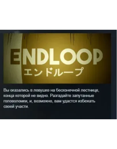 ENDLOOP АВТОДОСТАВКА STEAM GIFT РОССИЯ