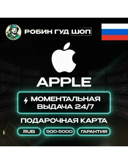 APPLE ITUNES КАРТА 500-5000 RUB РОССИЯ КОД 24/7 АВТО
