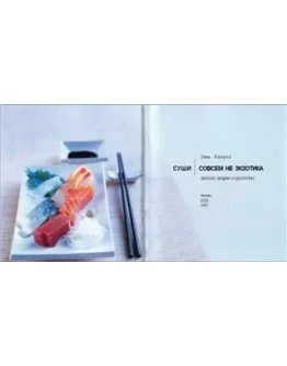 Суши - совсем не экзотика + БОНУС