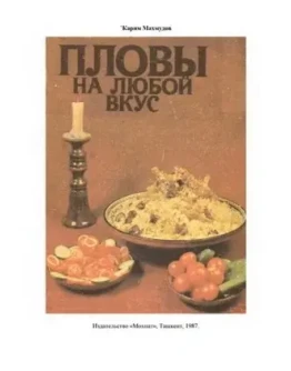 Пловы на любой вкус + БОНУС