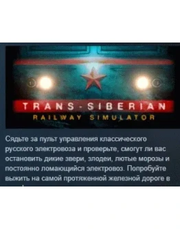 Trans-Siberian Railway Simulator АВТОДОСТАВКА STEAM РФ Trans-Siberian Railway Simulator АВТОДОСТАВКА STEAM РФ