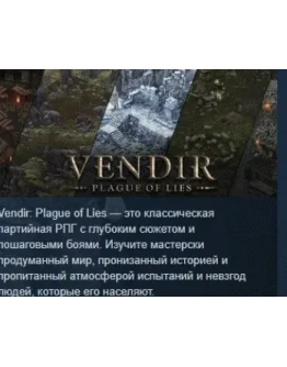 Vendir: Plague of Lies АВТОДОСТАВКА STEAM РОССИЯ