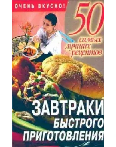 Завтраки быстрого приготовления. 50 самых лучших рецепт