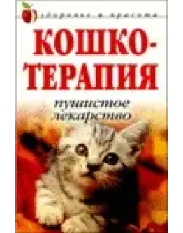 КошкоТерапия. Пушистое лекарство + БОНУС КошкоТерапия. Пушистое лекарство + БОНУС