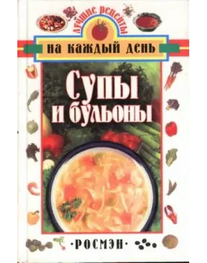 Супы и бульоны + БОНУС