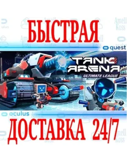 Tank Arena: Ultimate League VR OCULUS QUEST АВТО Tank Arena: Ultimate League VR OCULUS QUEST АВТО