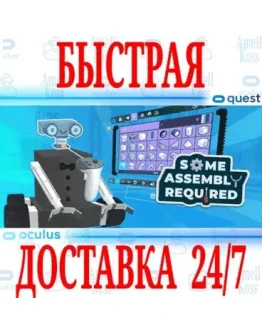 Some Assembly Required VR OCULUS QUEST АВТОВЫДАЧА