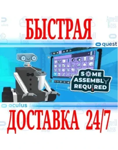 Some Assembly Required VR OCULUS QUEST АВТОВЫДАЧА Some Assembly Required VR OCULUS QUEST АВТОВЫДАЧА