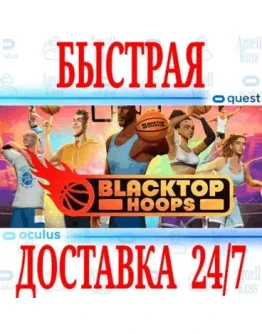 Blacktop Hoops VR OCULUS QUESTАВТОВЫДАЧА 24/7 +
