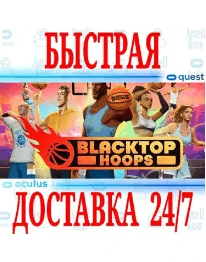 Blacktop Hoops VR OCULUS QUESTАВТОВЫДАЧА 24/7 +