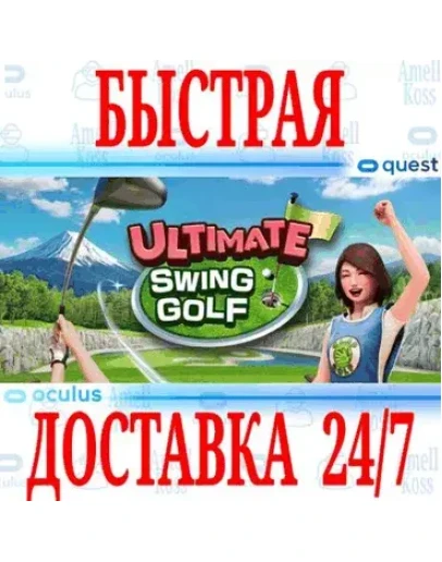 ULTIMATE SWING GOLF VR OCULUS QUESTАВТОВЫДАЧА 24/7 ULTIMATE SWING GOLF VR OCULUS QUESTАВТОВЫДАЧА 24/7