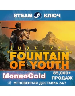 Survival: Fountain of Youth RU/СНГ+ПОДАРКИ Комиссия 0