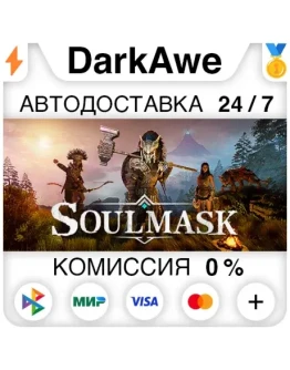 Soulmask +ВЫБОР РЕГИОНА STEAMАВТОДОСТАВКА