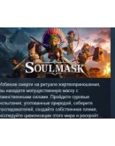 Soulmask АВТОДОСТАВКА STEAM РОССИЯ