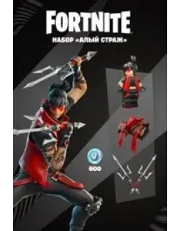 FORTNITE: НАБОР АЛЫЙ СТРАЖ XBOX КЛЮЧ