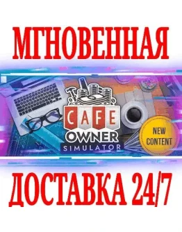 Cafe Owner Simulator SteamРФ+Весь МирKey + Бонус Cafe Owner Simulator SteamРФ+Весь МирKey + Бонус
