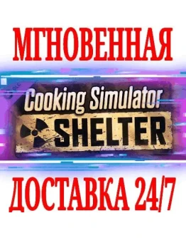 Cooking Simulator Shelter DLC SteamРФ+МирKey +