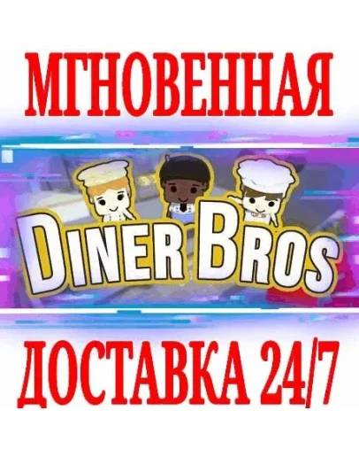 Diner Bros SteamРФ+Весь МирKey + Бонус