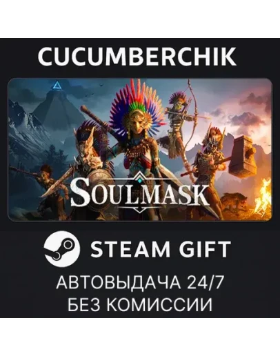 SoulmaskSTEAM GIFT AUTORU+МИР SoulmaskSTEAM GIFT AUTORU+МИР