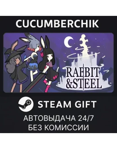 Rabbit and SteelSTEAM GIFT AUTORU+МИР