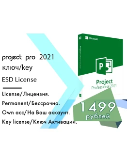 Microsoft Project 2021 Professional ключ