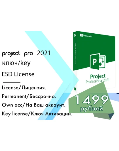 Microsoft Project 2021 Professional ключ