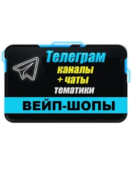 База 4000 Телеграм каналов и чатов Вейп-шопы 2025 год