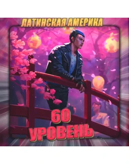 LA VALORANT 60 - 70 уровень Полный доступ