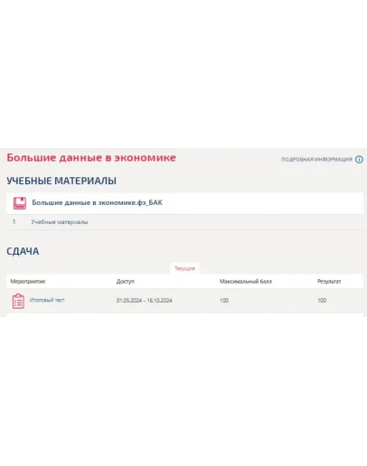 Большие данные в экономике.Итоговый тест Синергия 2024г