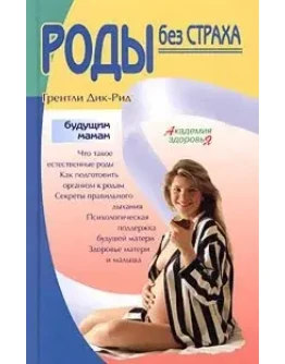 Роды без страха + БОНУС