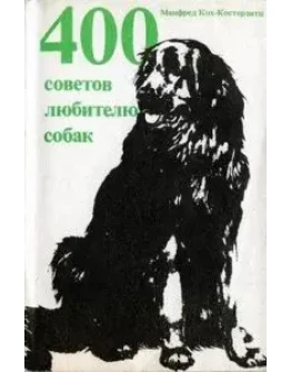 400 советов любителю собак + БОНУС