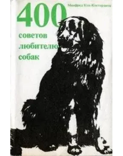 400 советов любителю собак + БОНУС