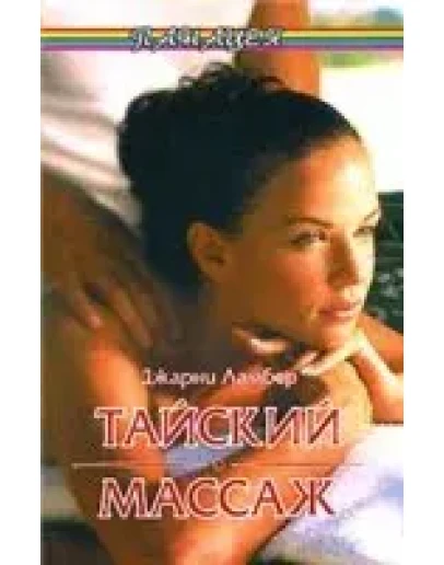 Тайский массаж + БОНУС