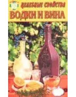 Целебные свойства водки и вина + БОНУС