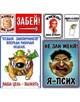 Прикольные таблички + БОНУС