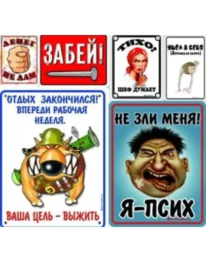 Прикольные таблички + БОНУС