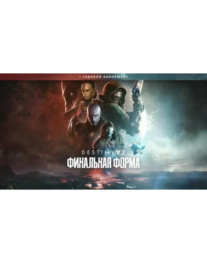 DESTINY 2 ФИНАЛЬНАЯ ФОРМА- КЛЮЧ АКТИВАЦИИ ЦЕНА