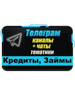 База 2600 Телеграм каналов и чатов Кредиты и Займы 2025