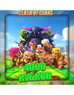 CLASH of CLANS 4 тыс. кубков Полный доступ +Подарки