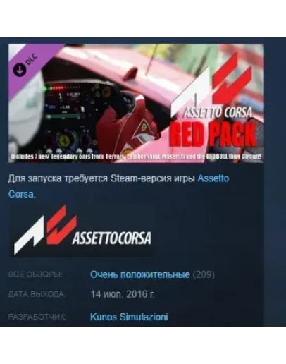 Assetto Corsa - Red Pack STEAM KEY РФ+СНГ СТИМ КЛЮЧ Assetto Corsa - Red Pack STEAM KEY РФ+СНГ СТИМ КЛЮЧ
