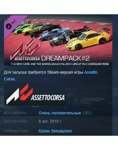 Assetto Corsa - Dream Pack 2 STEAM KEY РФ+СНГ СТИМ