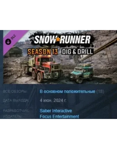 SnowRunner - Season 13: Dig &amp Drill DLC STEAM РОССИЯ
