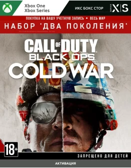 Call of Duty: Cold War - набор 'Два поколения' XBOX