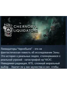 Chornobyl Liquidators АВТОДОСТАВКА STEAM GIFT РОССИЯ