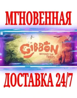 Гиббон: за гранью леса SteamРФ+Весь МирKey + Бонус