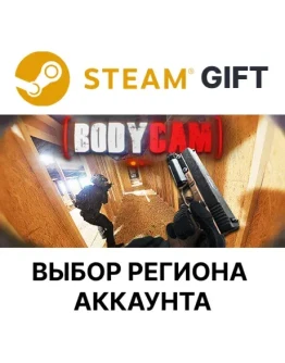 BodycamSteamАВТОДОСТАВКАВыбор региона