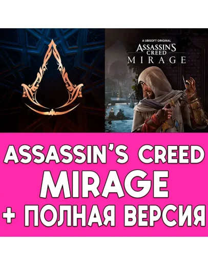 Assassin's Creed Mirage + ПОЛНАЯ ИГРА iPhone ios iPad