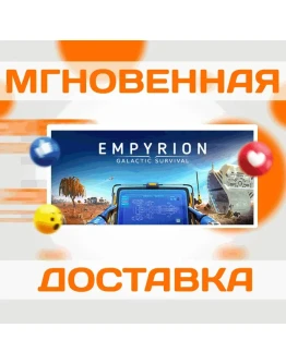 Empyrion - Galactic SurvivalSteamВесь Мир + РФКлюч Empyrion - Galactic SurvivalSteamВесь Мир + РФКлюч