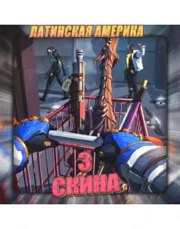 LA VALORANT 3 - 4 СКИНА Полный доступ